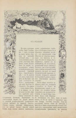 [Шастенэ-Ланти В.]. Поэзия флоры. Цветочный календарь в письмах. С изображением и описанием цветов… СПб., 1899.